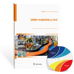 甘蔗榨汁機械項目商業(yè)計劃書（最新版）